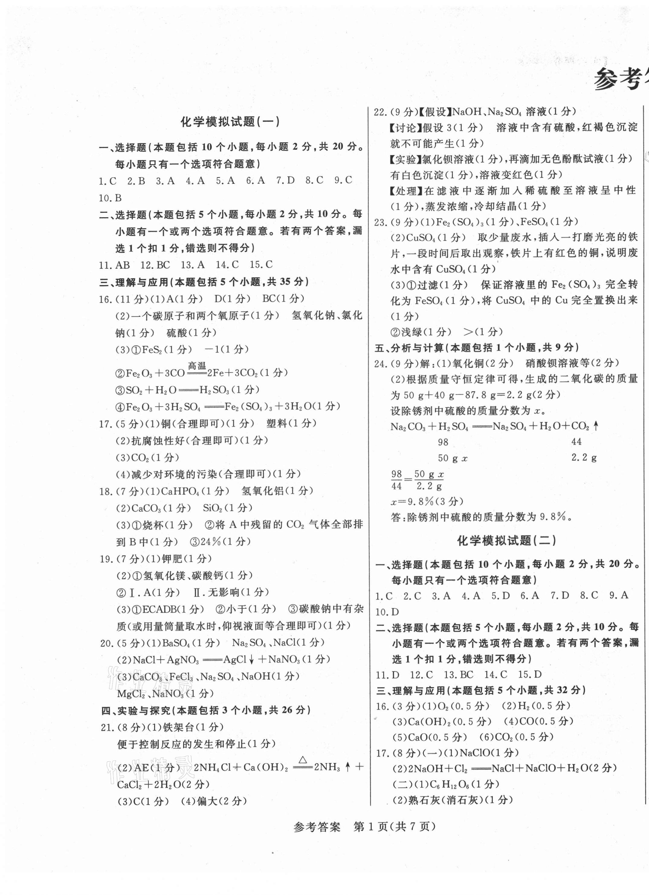 2021年亮點激活仿真模擬卷化學煙臺專版 參考答案第1頁