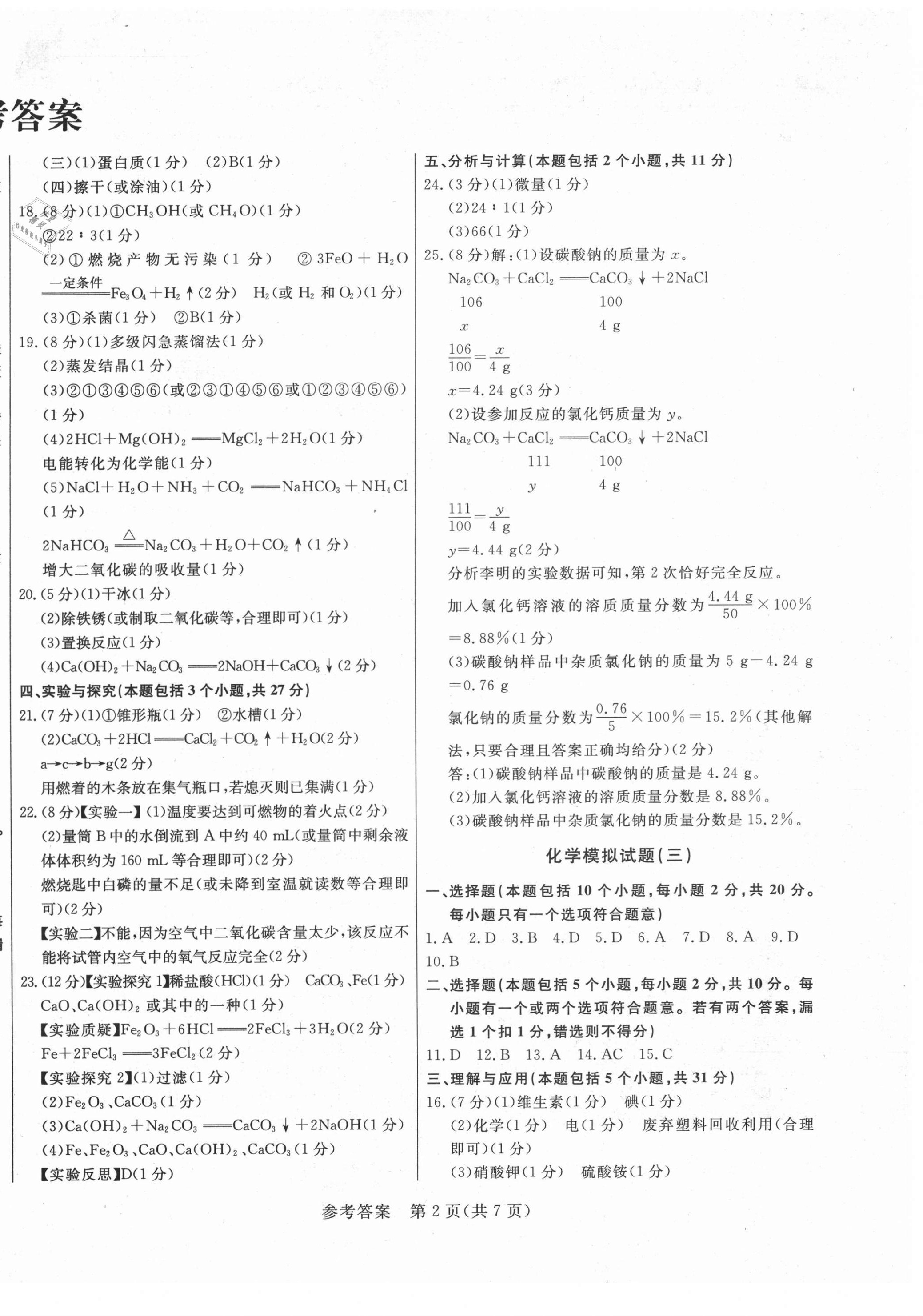 2021年亮點(diǎn)激活仿真模擬卷化學(xué)煙臺(tái)專版 參考答案第2頁(yè)