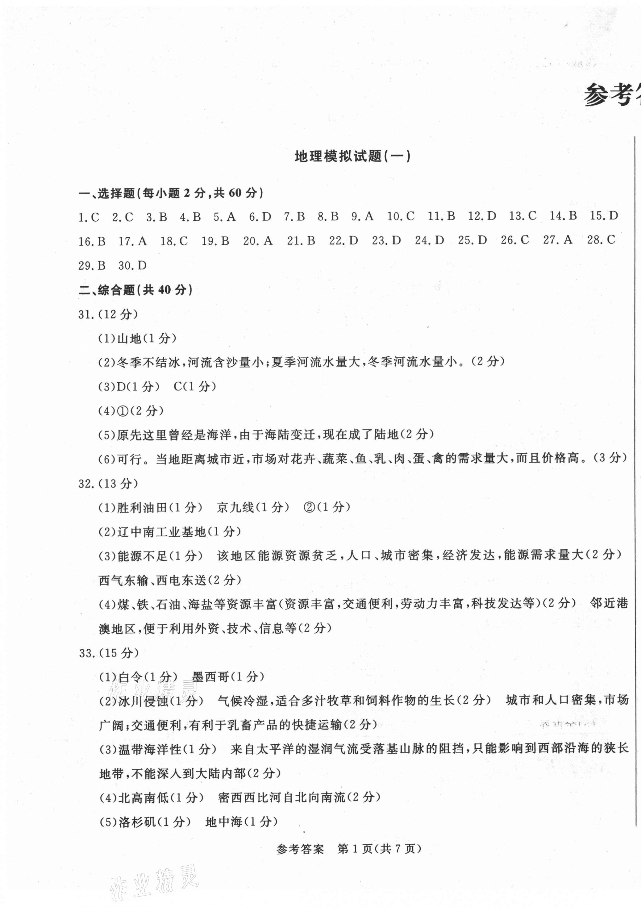 2021年亮點激活仿真模擬卷地理煙臺專版 參考答案第1頁