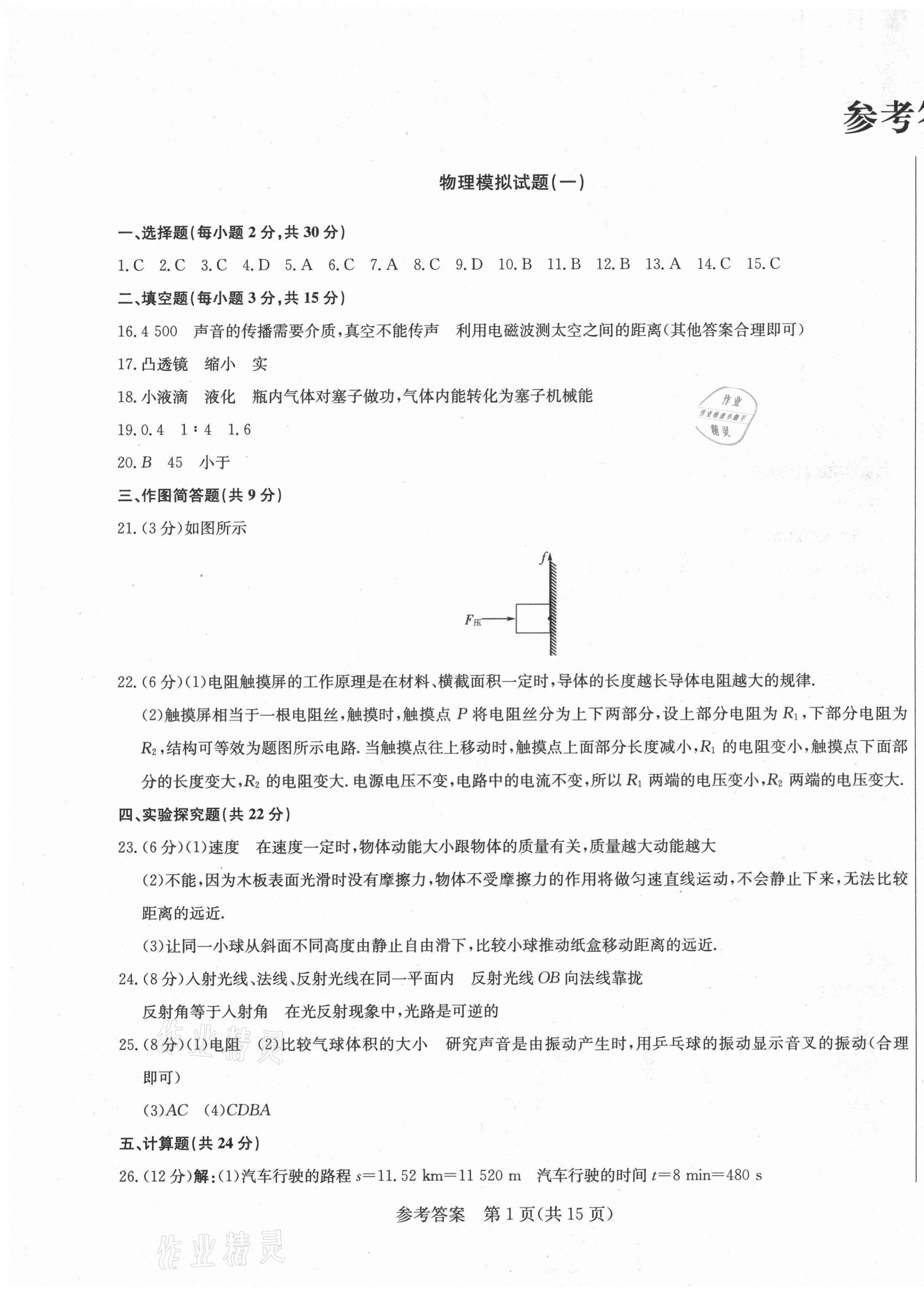 2021年亮點激活仿真模擬卷物理煙臺專版 參考答案第1頁