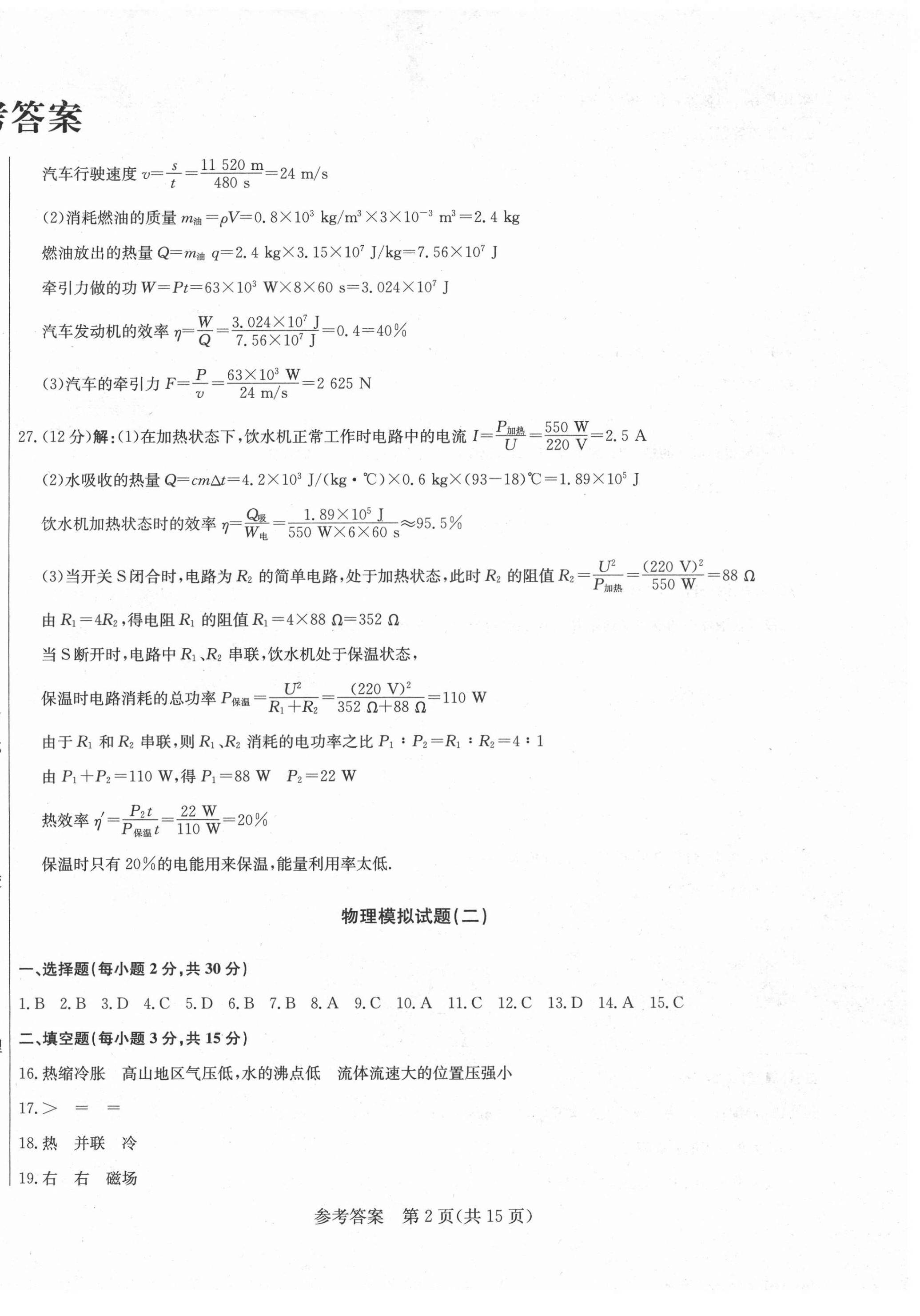 2021年亮點(diǎn)激活仿真模擬卷物理煙臺(tái)專版 參考答案第2頁
