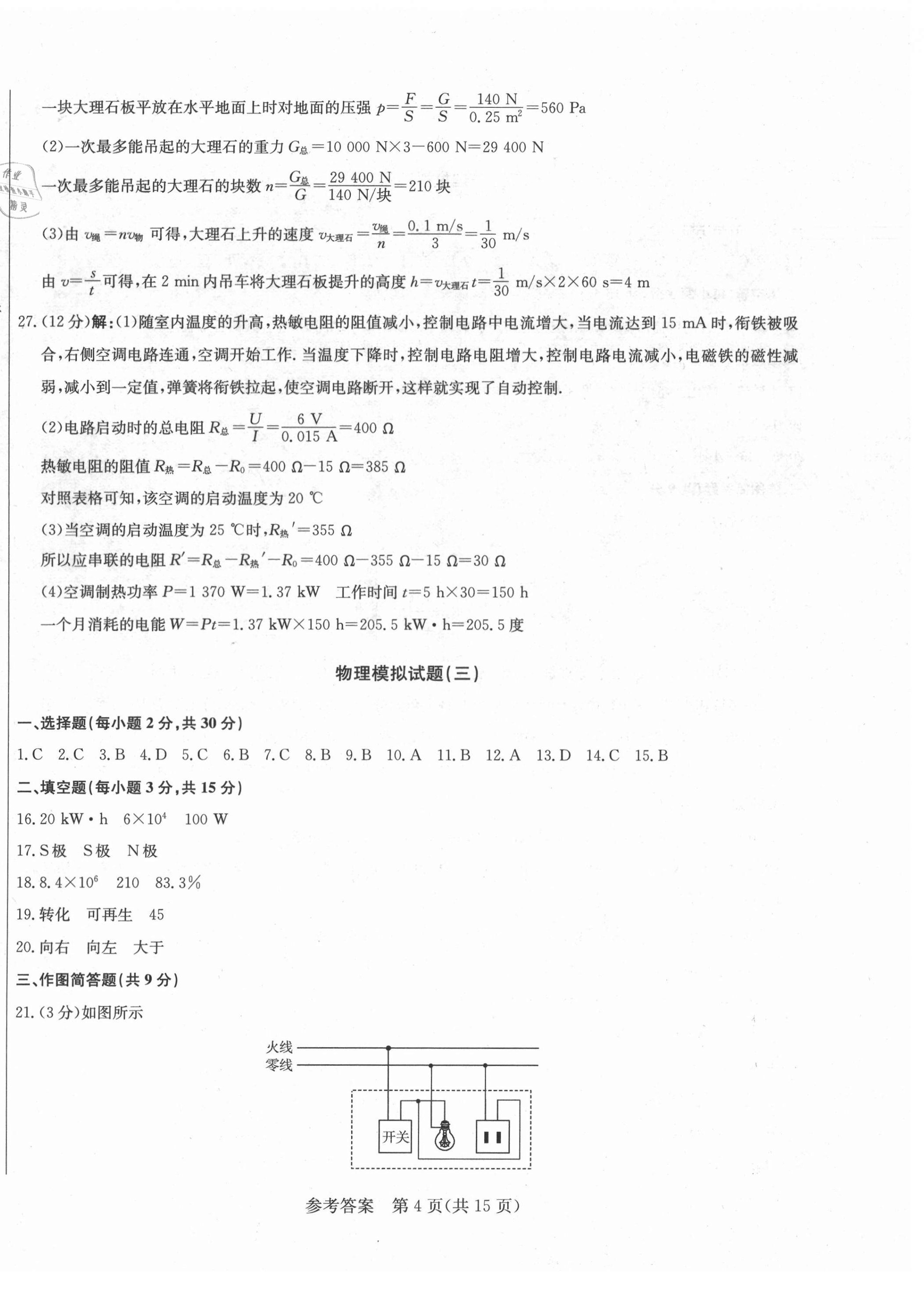 2021年亮點激活仿真模擬卷物理煙臺專版 參考答案第4頁