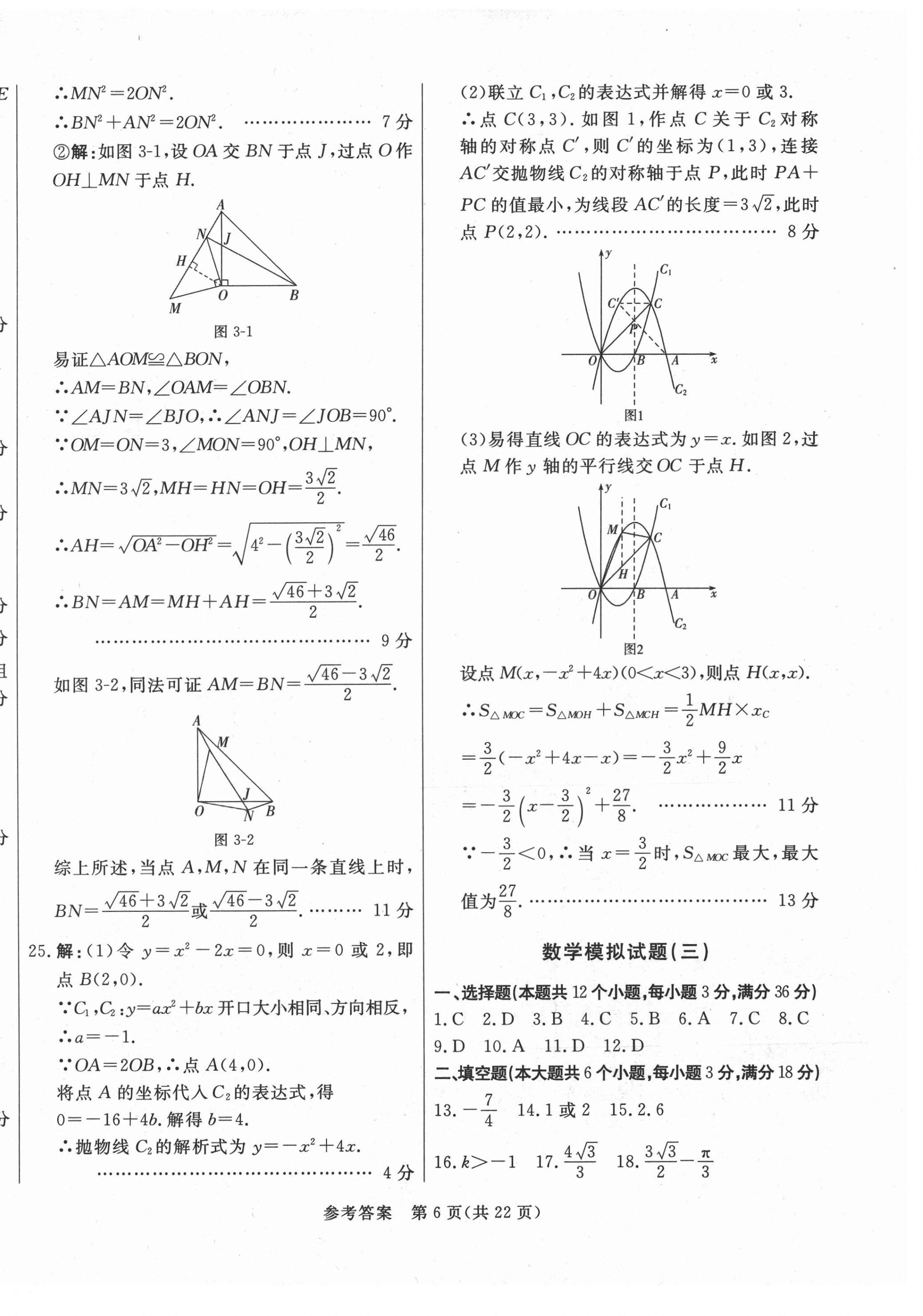 2021年亮點(diǎn)激活仿真模擬卷數(shù)學(xué)煙臺專版 參考答案第6頁