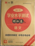 2021年煙臺初中學(xué)業(yè)水平測試模擬卷8套語文