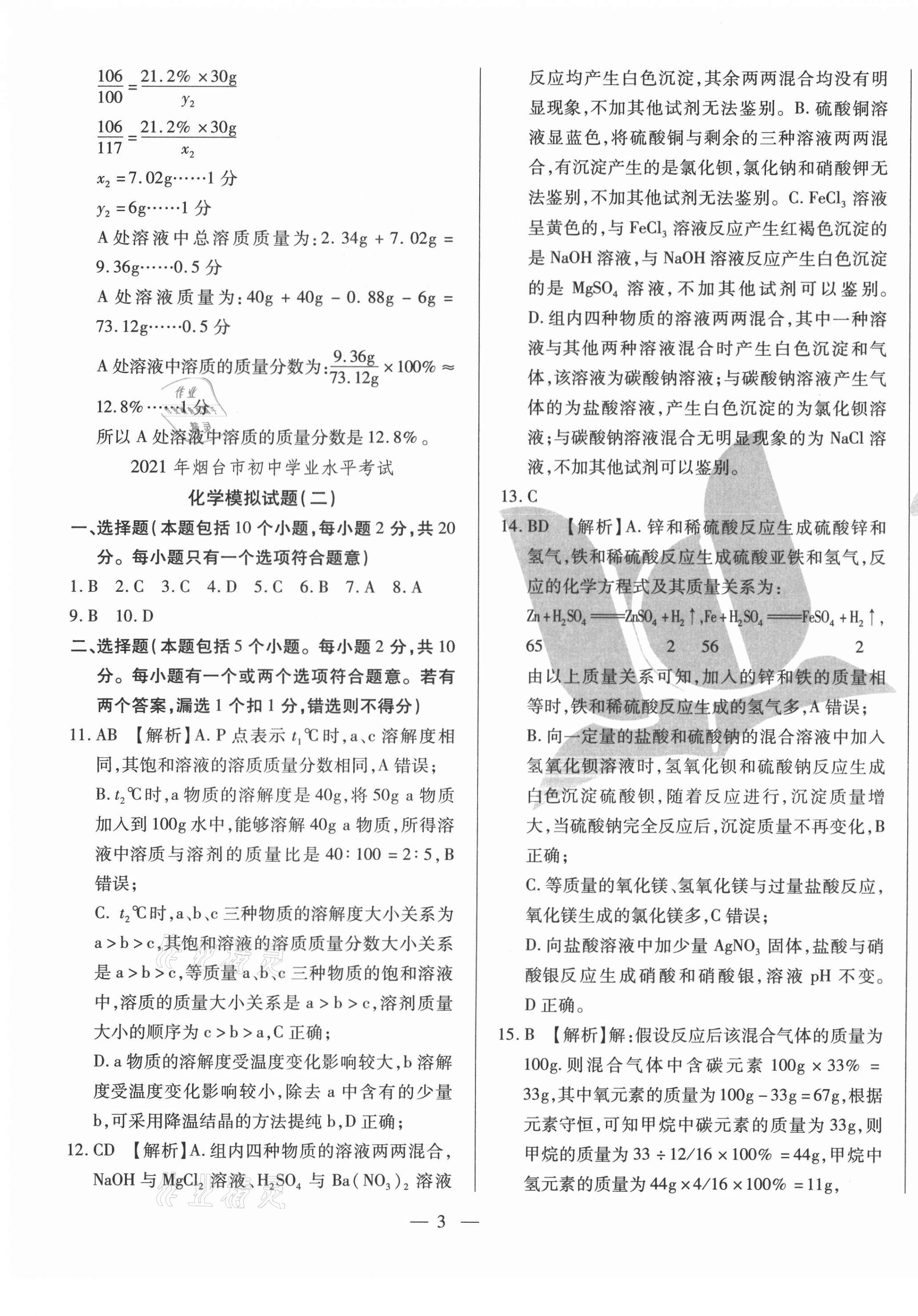 2021年煙臺初中學業水平測試模擬卷8套化學 第3頁