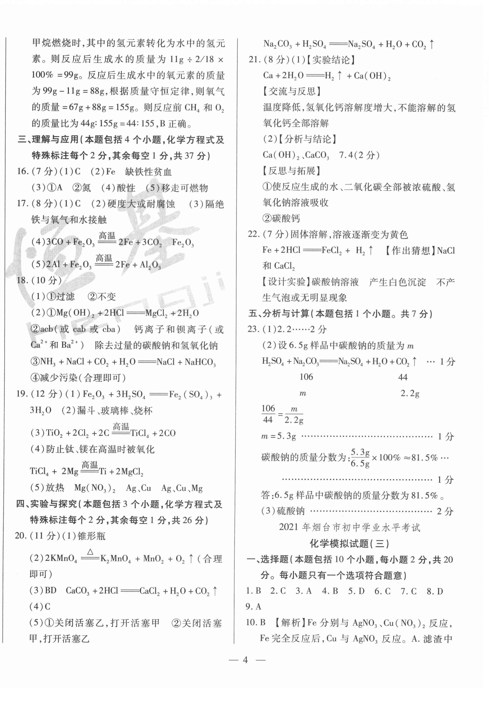 2021年煙臺初中學業水平測試模擬卷8套化學 第4頁