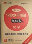 2021年煙臺(tái)初中學(xué)業(yè)水平測(cè)試模擬卷8套化學(xué)