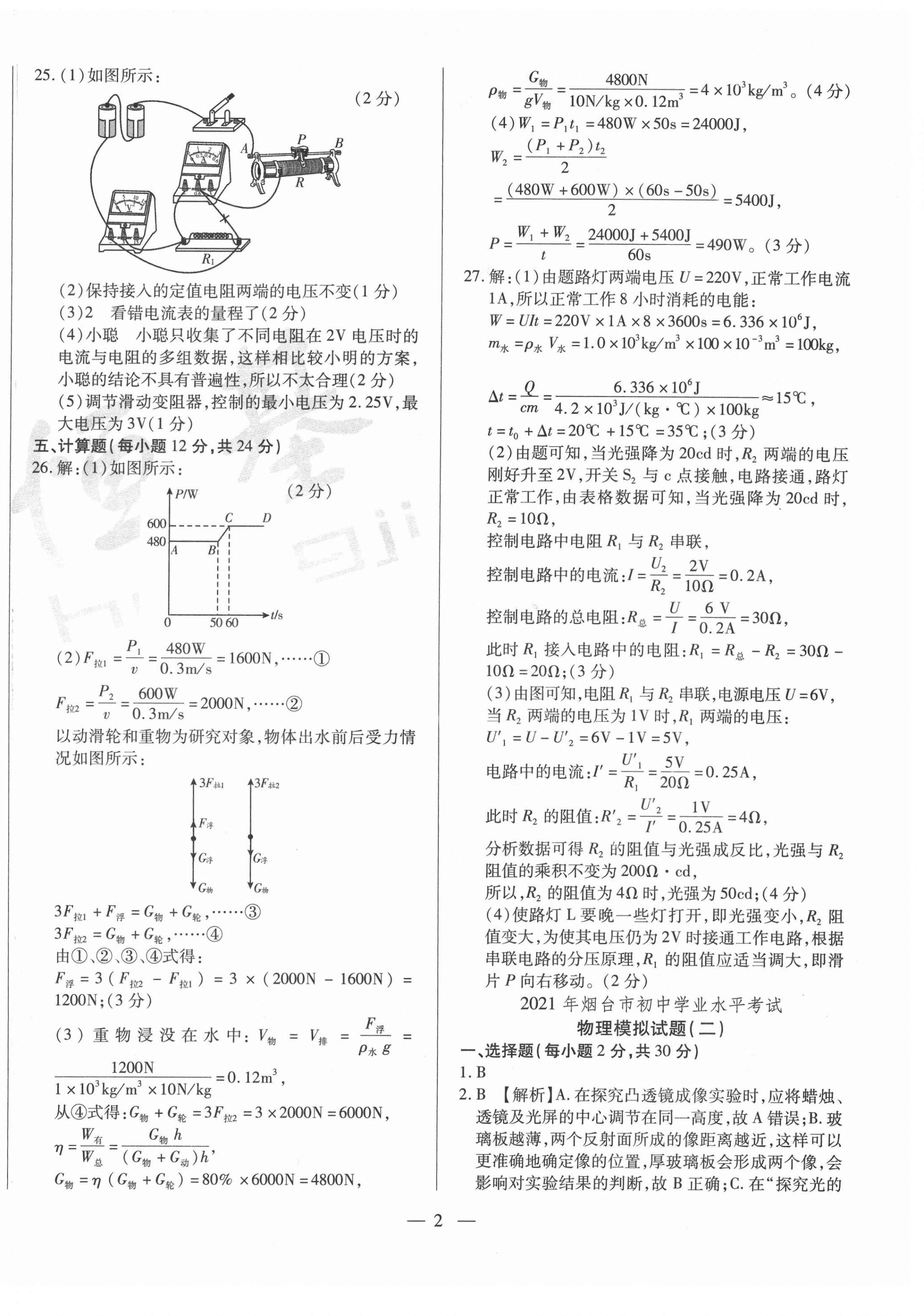 2021年煙臺(tái)初中學(xué)業(yè)水平測(cè)試模擬卷8套物理 第2頁