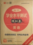2021年煙臺初中學業水平測試模擬卷8套英語