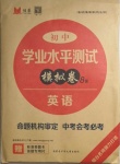 2021年煙臺初中學(xué)業(yè)水平測試模擬卷8套英語