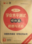 2021年煙臺初中學業水平測試模擬卷8套道德與法治