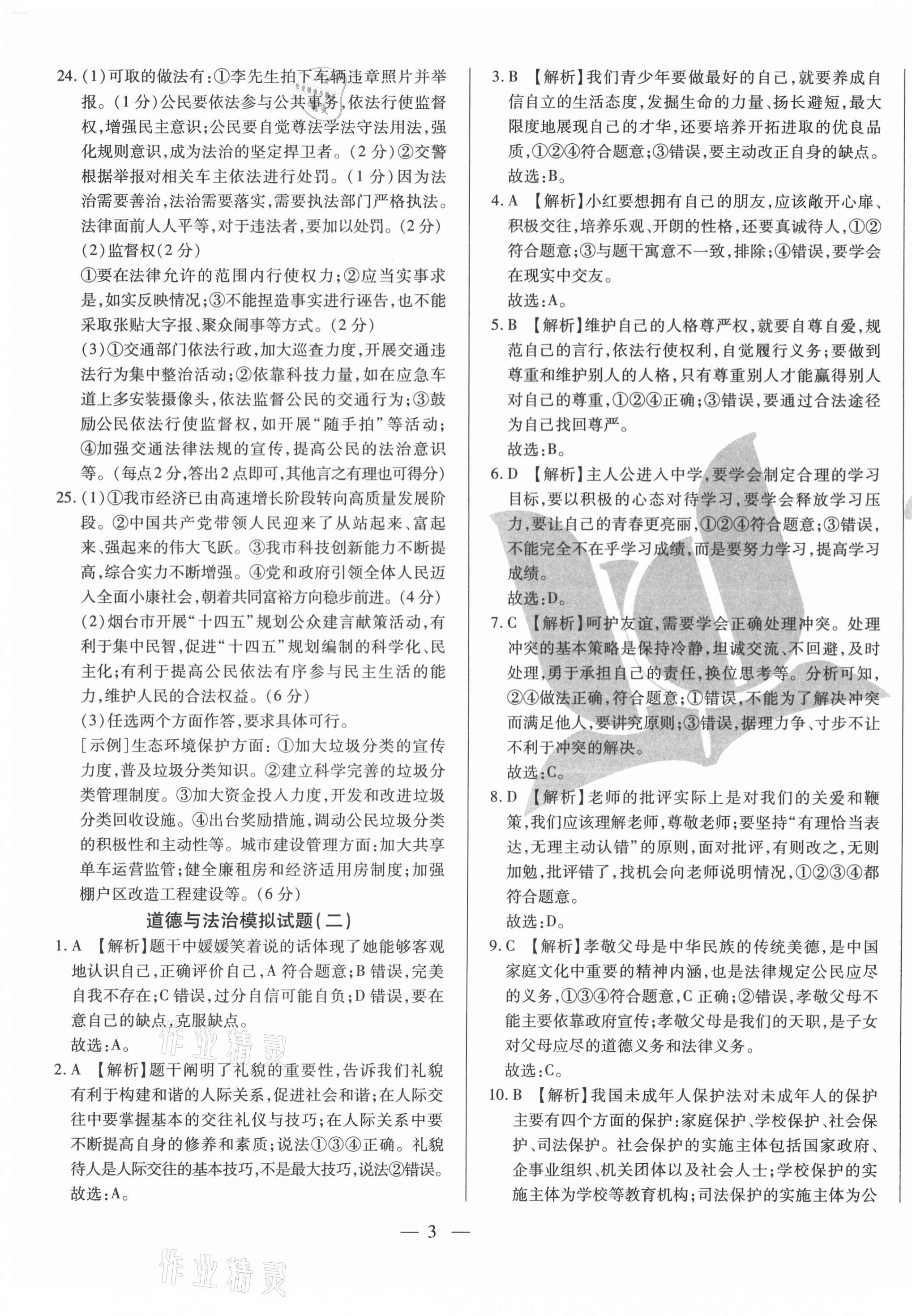 2021年煙臺初中學業(yè)水平測試模擬卷8套道德與法治 第3頁