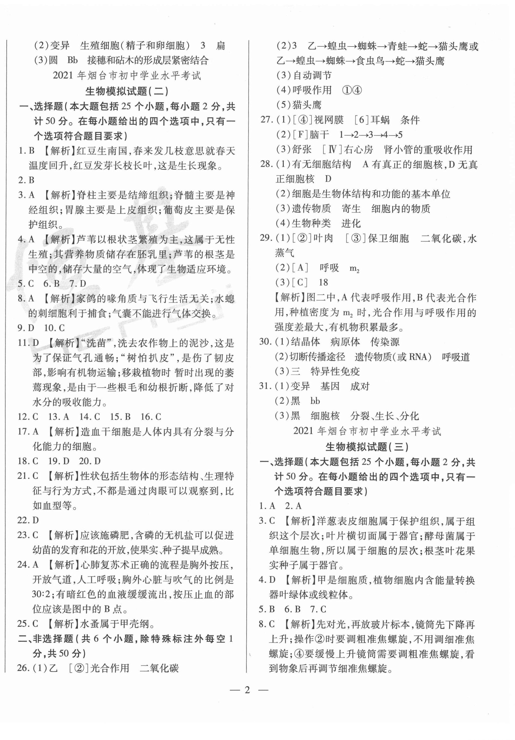 2021年煙臺初中學業水平測試模擬卷8套生物 第2頁