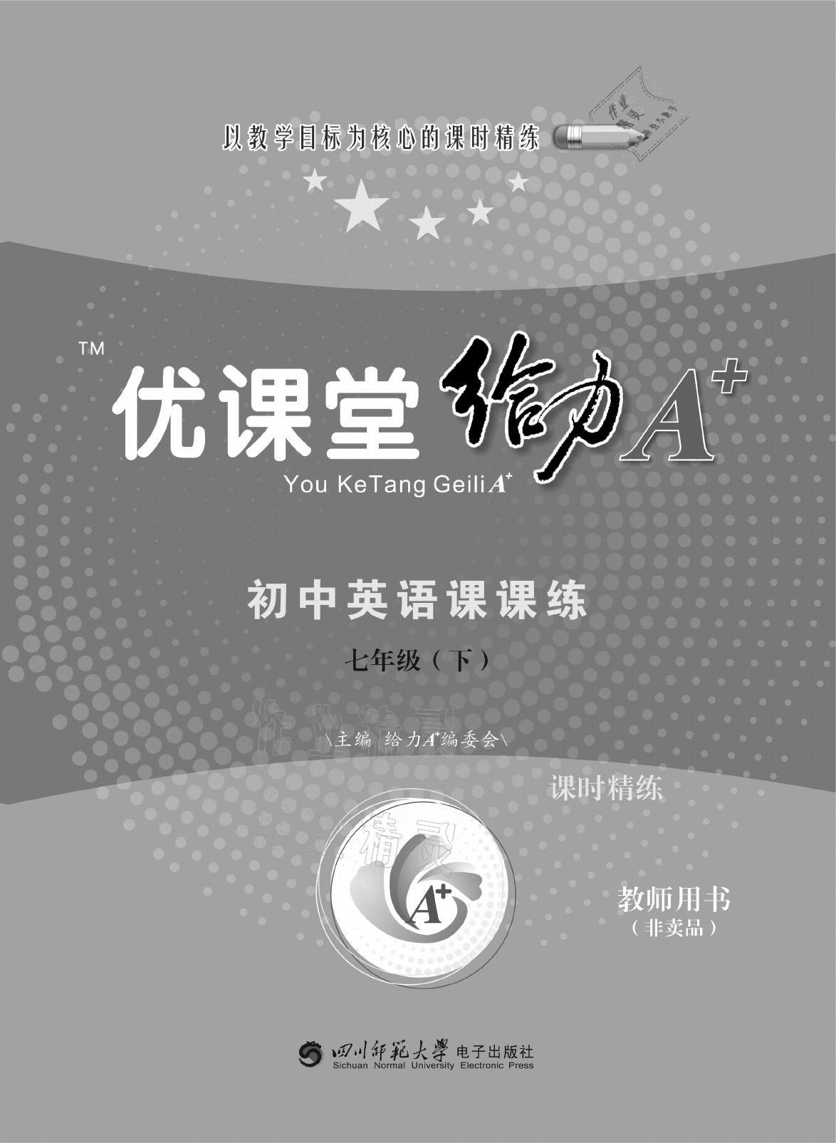 2021年優(yōu)課堂給力A加七年級(jí)英語(yǔ)下冊(cè)人教版 參考答案第1頁(yè)