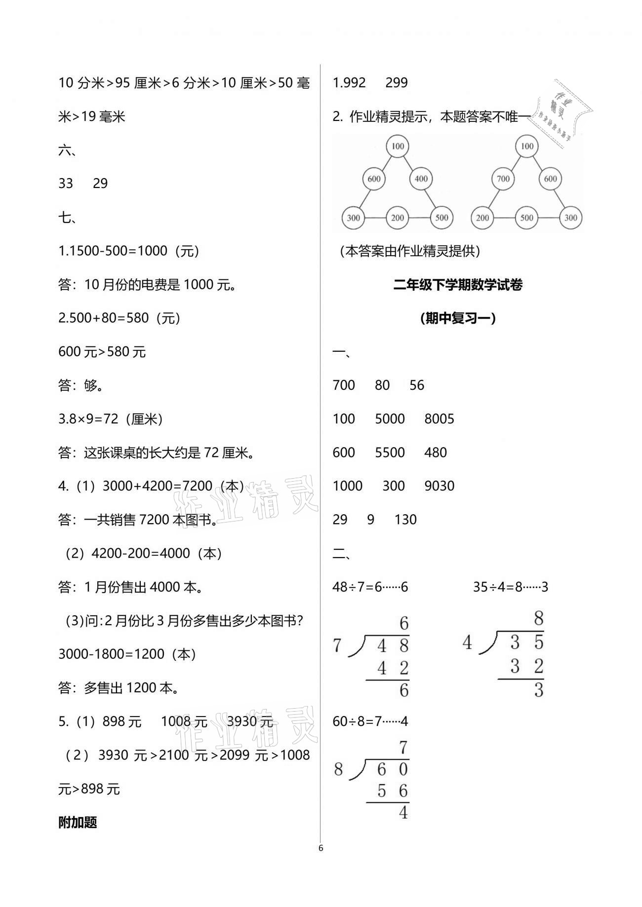 2021年練習(xí)與測試小學(xué)數(shù)學(xué)二年級下冊蘇教版含活頁試卷閱讀 參考答案第6頁