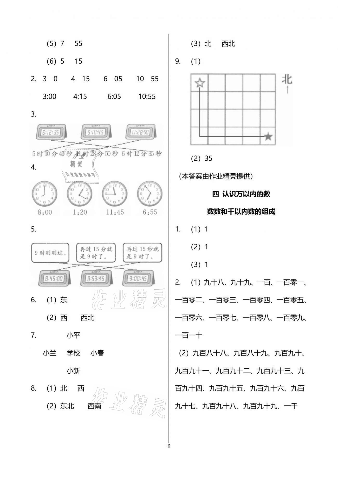 2021年練習與測試小學數(shù)學二年級下冊蘇教版含活頁試卷閱讀 參考答案第6頁