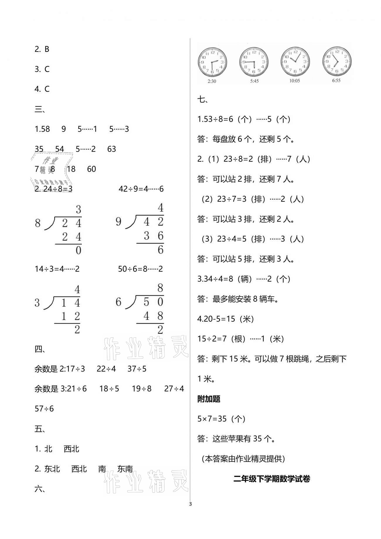 2021年練習(xí)與測試小學(xué)數(shù)學(xué)二年級下冊蘇教版含活頁試卷閱讀 參考答案第3頁