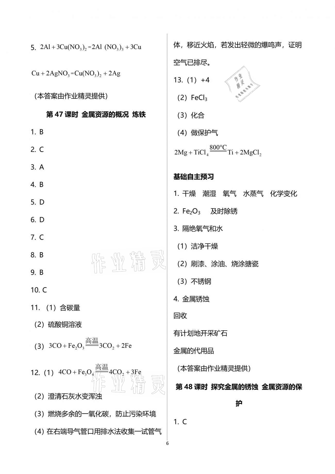 2021年初三化學(xué)課時(shí)精練下冊(cè)人教版重慶專版 參考答案第6頁(yè)