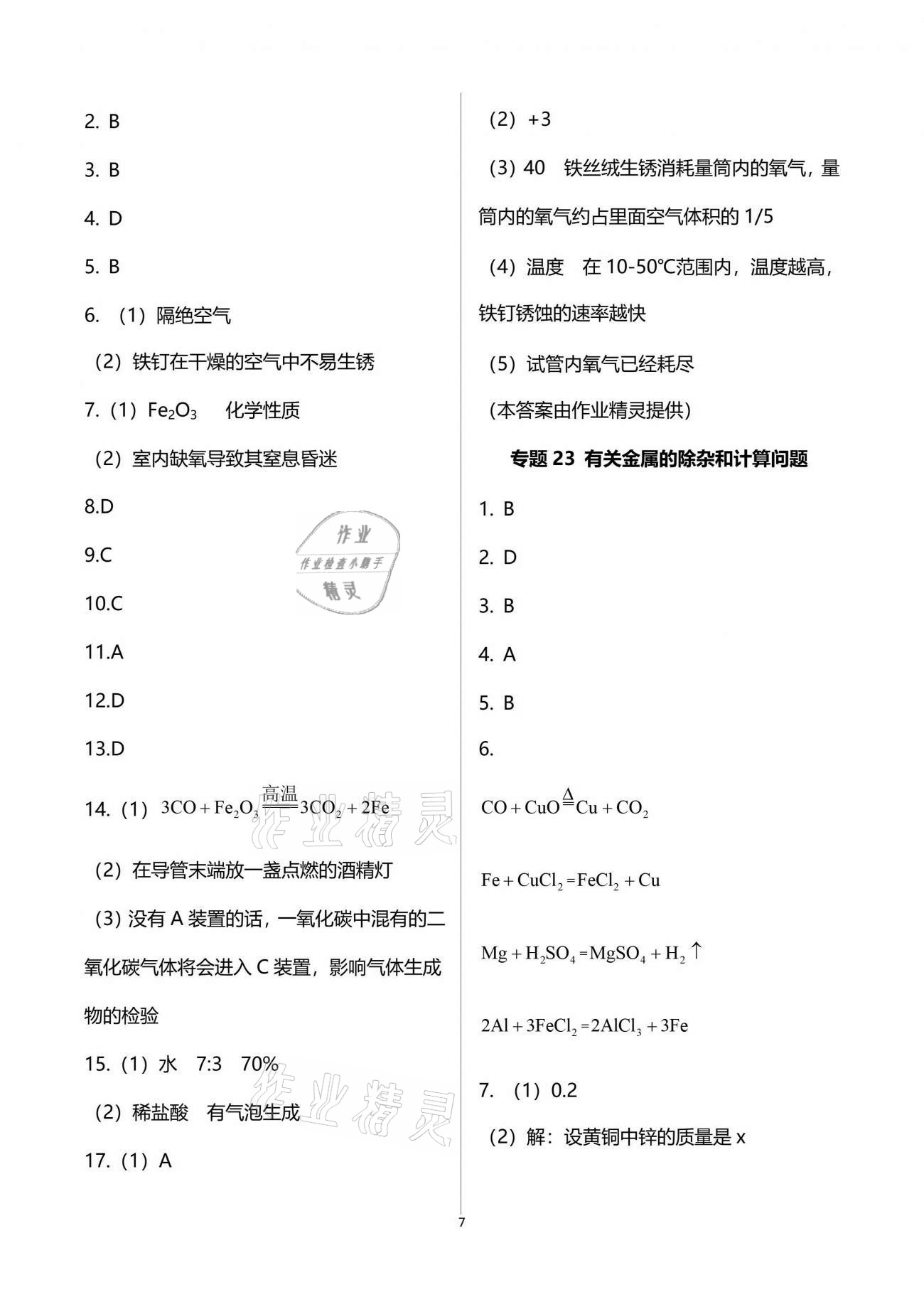 2021年初三化學(xué)課時精練下冊人教版重慶專版 參考答案第7頁