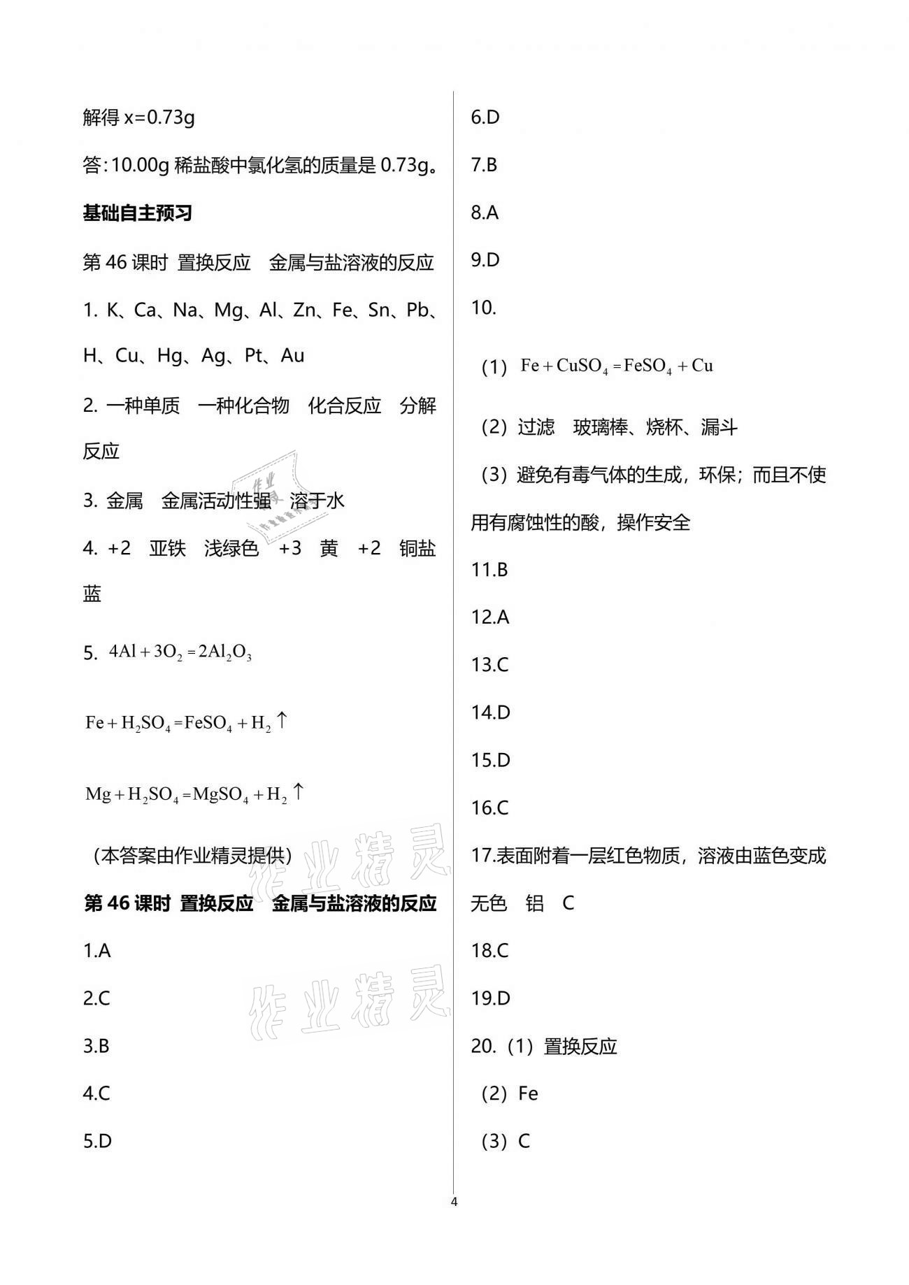 2021年初三化學課時精練下冊人教版重慶專版 參考答案第4頁