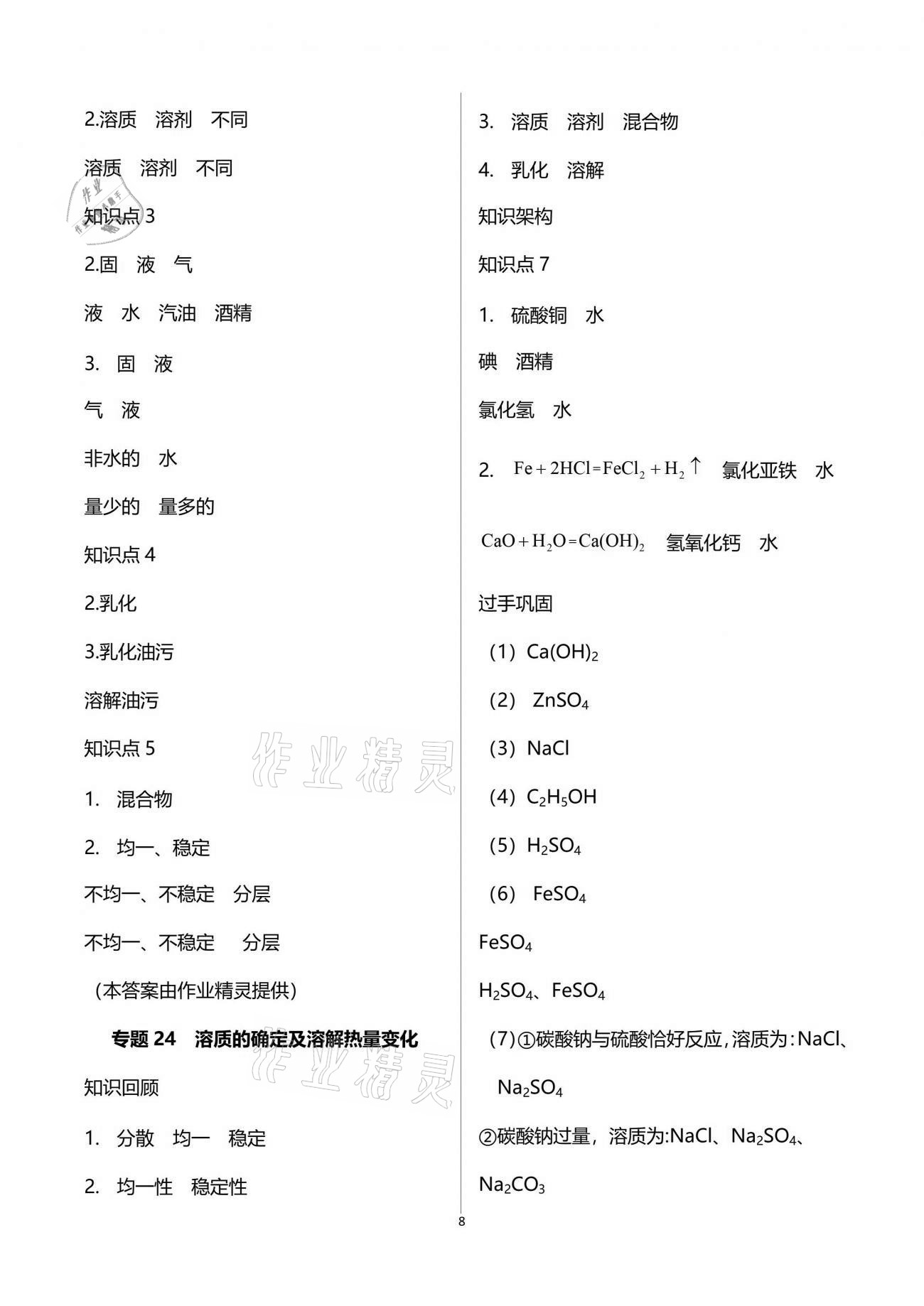 2021年初三化學(xué)課時精練下冊人教版重慶專版 參考答案第8頁