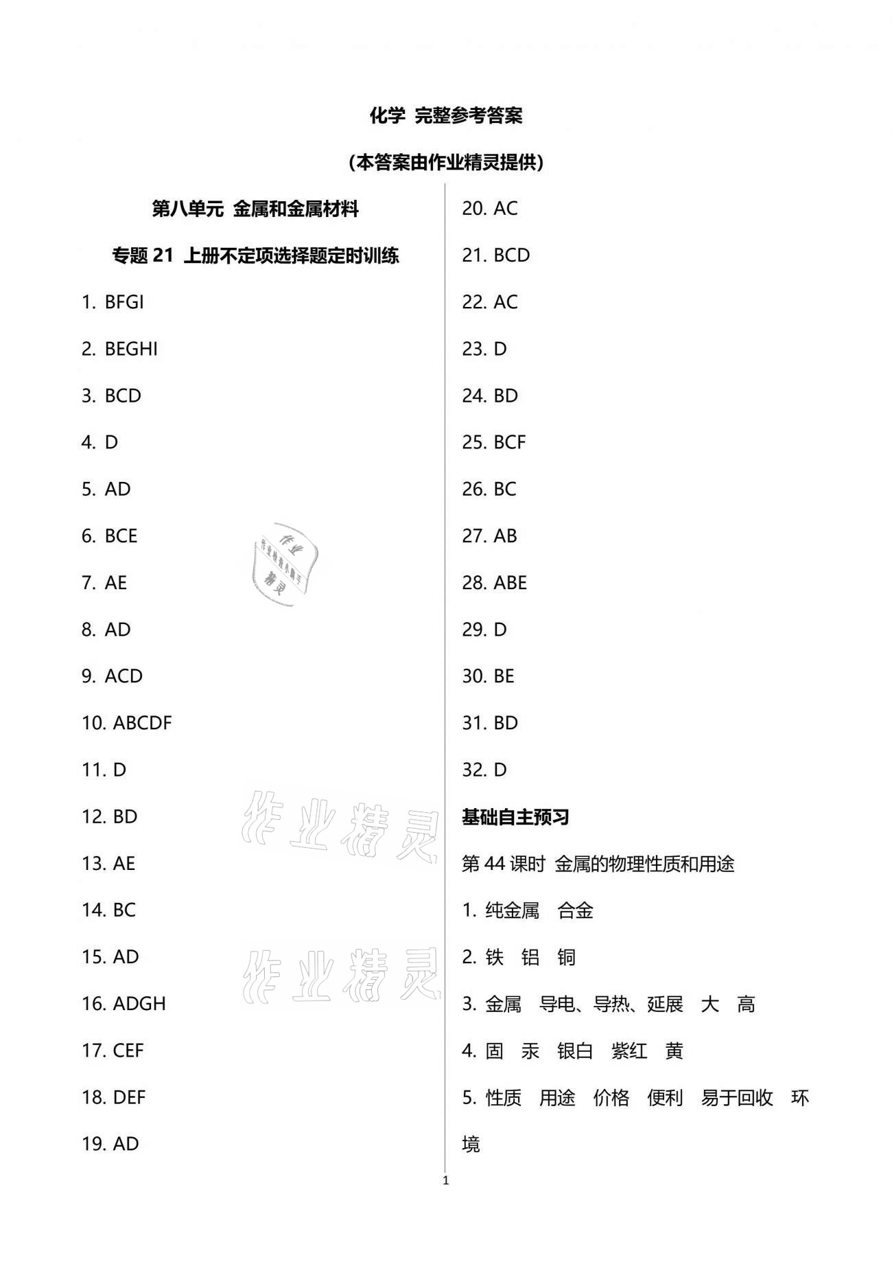 2021年初三化學(xué)課時精練下冊人教版重慶專版 參考答案第1頁