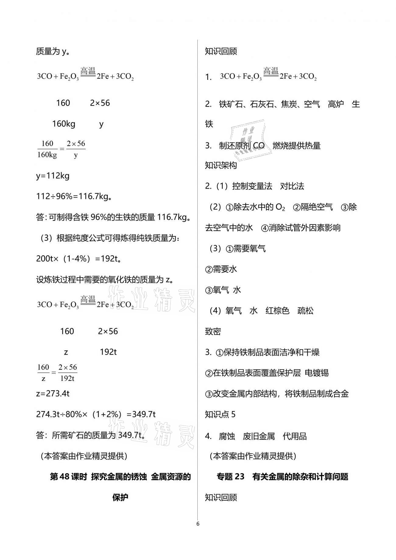 2021年初三化學(xué)課時精練下冊人教版重慶專版 參考答案第6頁