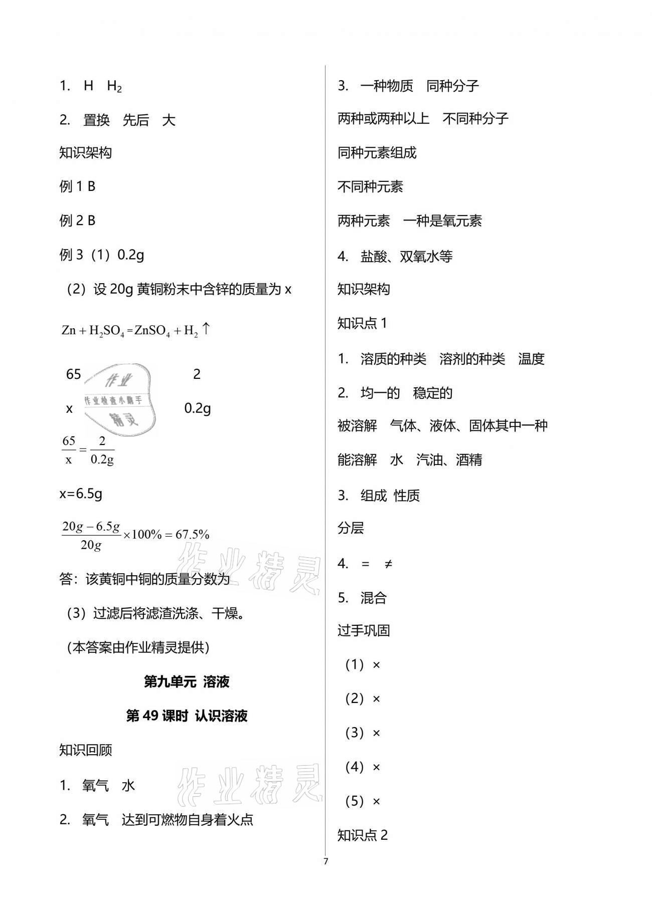 2021年初三化學(xué)課時(shí)精練下冊(cè)人教版重慶專版 參考答案第7頁