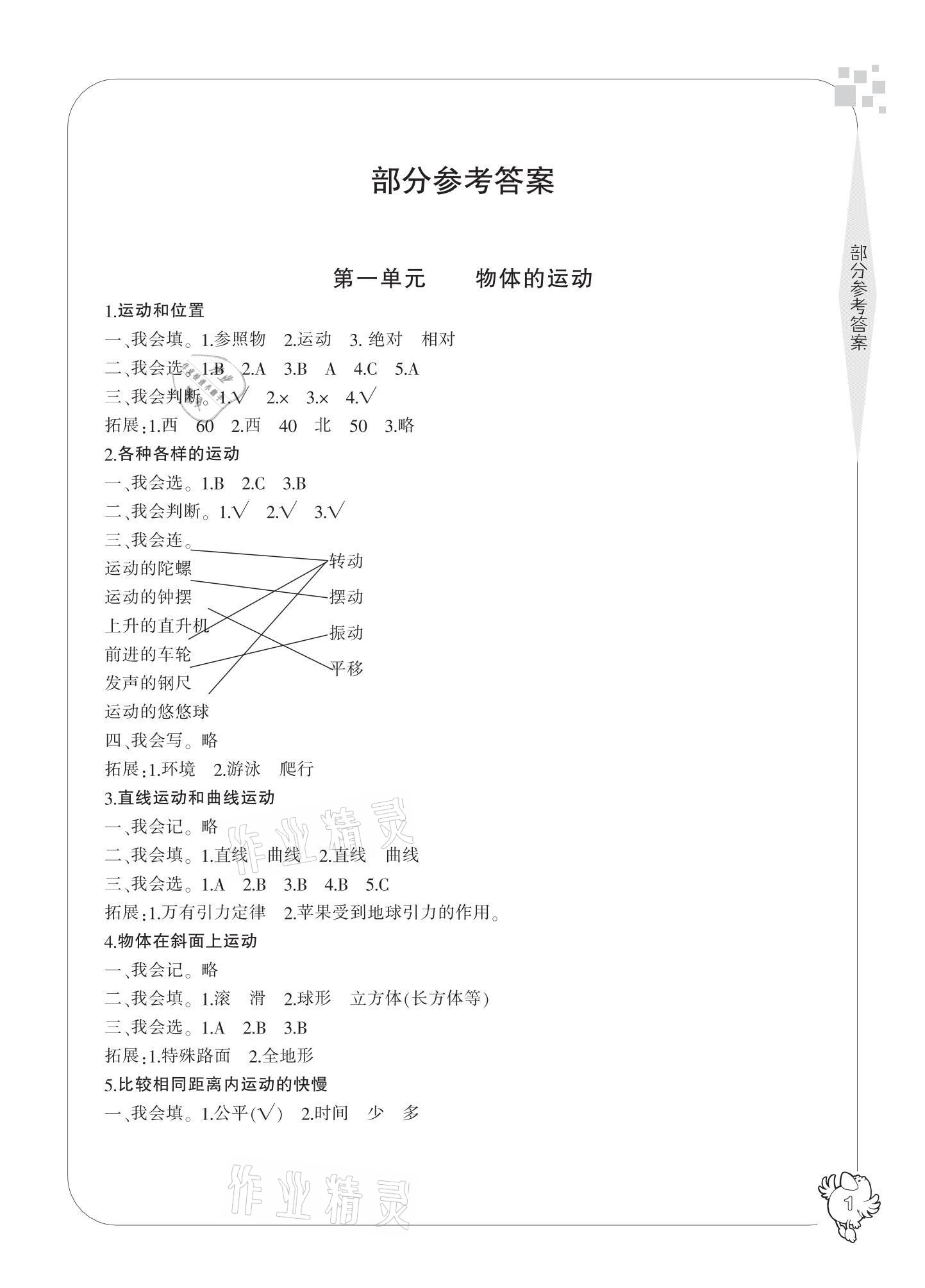 2021年新課標學習方法指導叢書三年級科學下冊教科版 參考答案第1頁