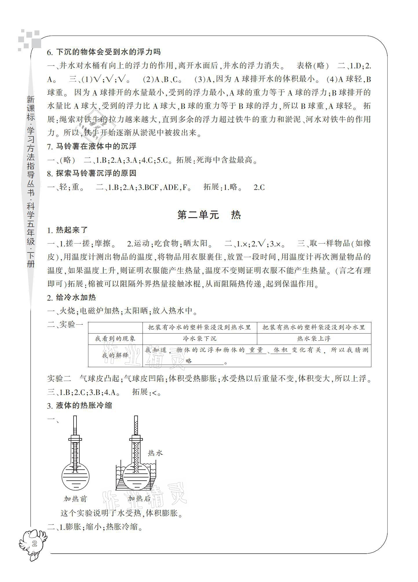 2021年新課標(biāo)學(xué)習(xí)方法指導(dǎo)叢書五年級科學(xué)下冊教科版 參考答案第2頁