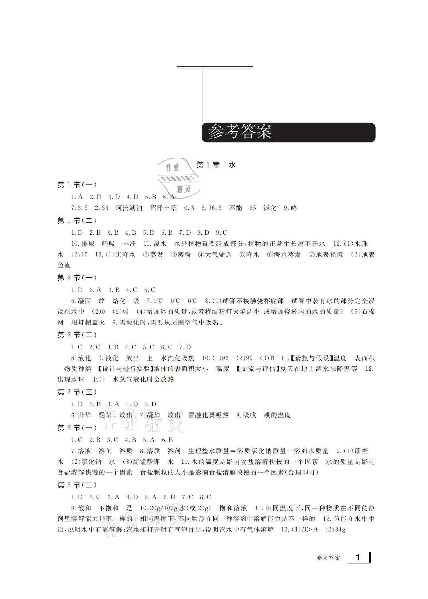 2021年新課標(biāo)學(xué)習(xí)方法指導(dǎo)叢書七年級科學(xué)下冊華師大版 參考答案第1頁