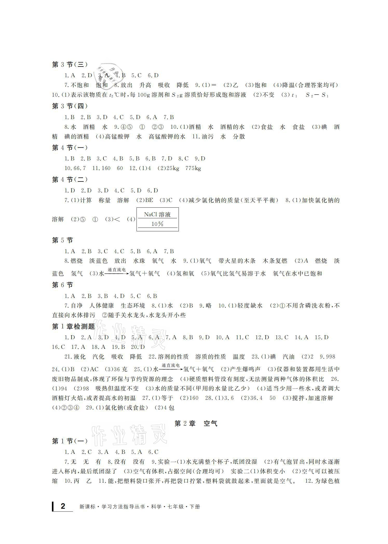 2021年新課標學習方法指導叢書七年級科學下冊華師大版 參考答案第2頁