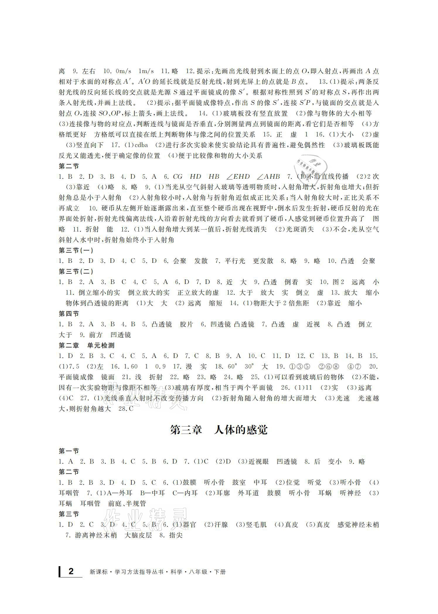 2021年新課標學習方法指導叢書八年級科學下冊華師大版 參考答案第2頁