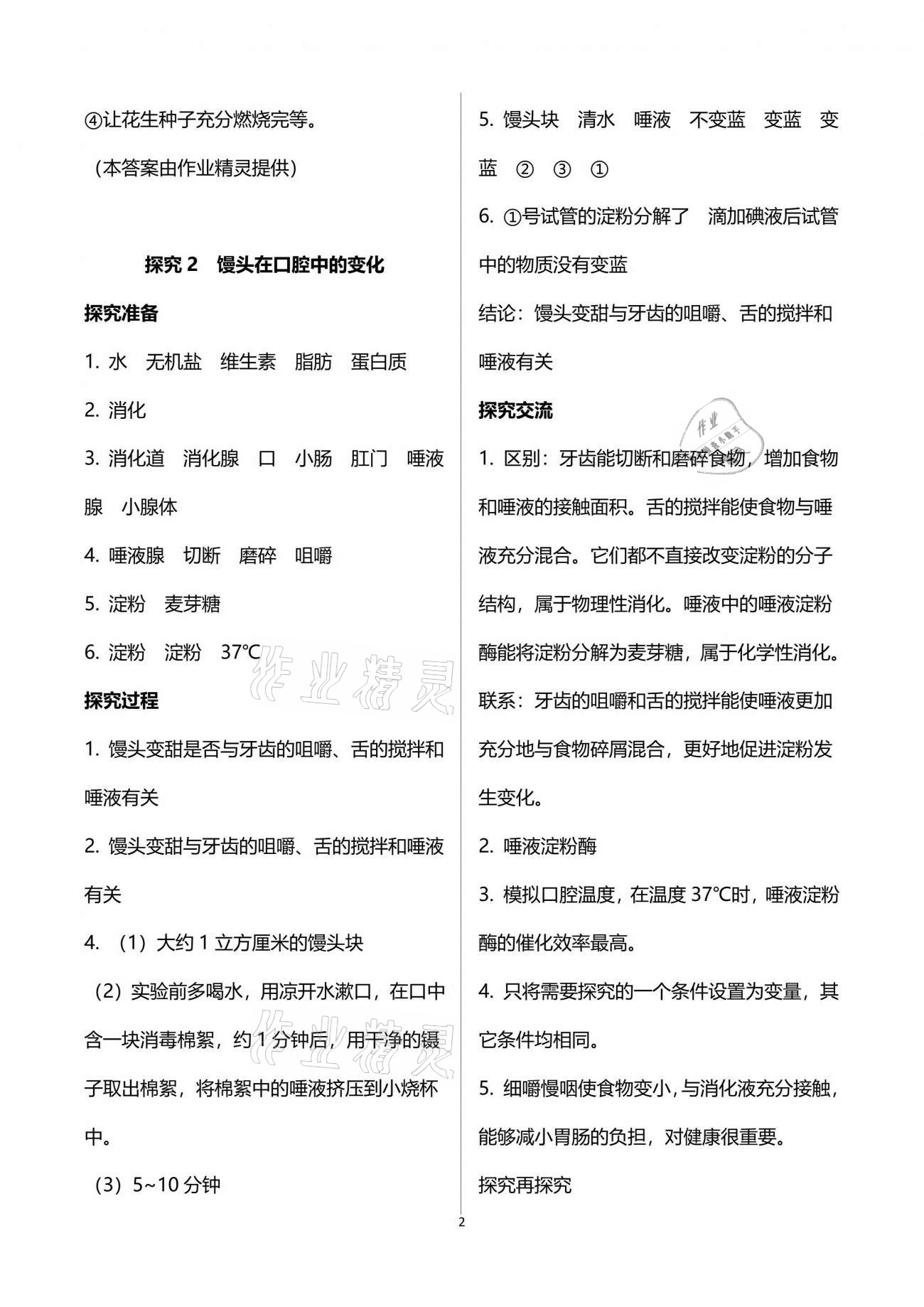 2021年初中实验探究报告册七年级生物学下册人教版山东文艺出版社 参考答案第2页