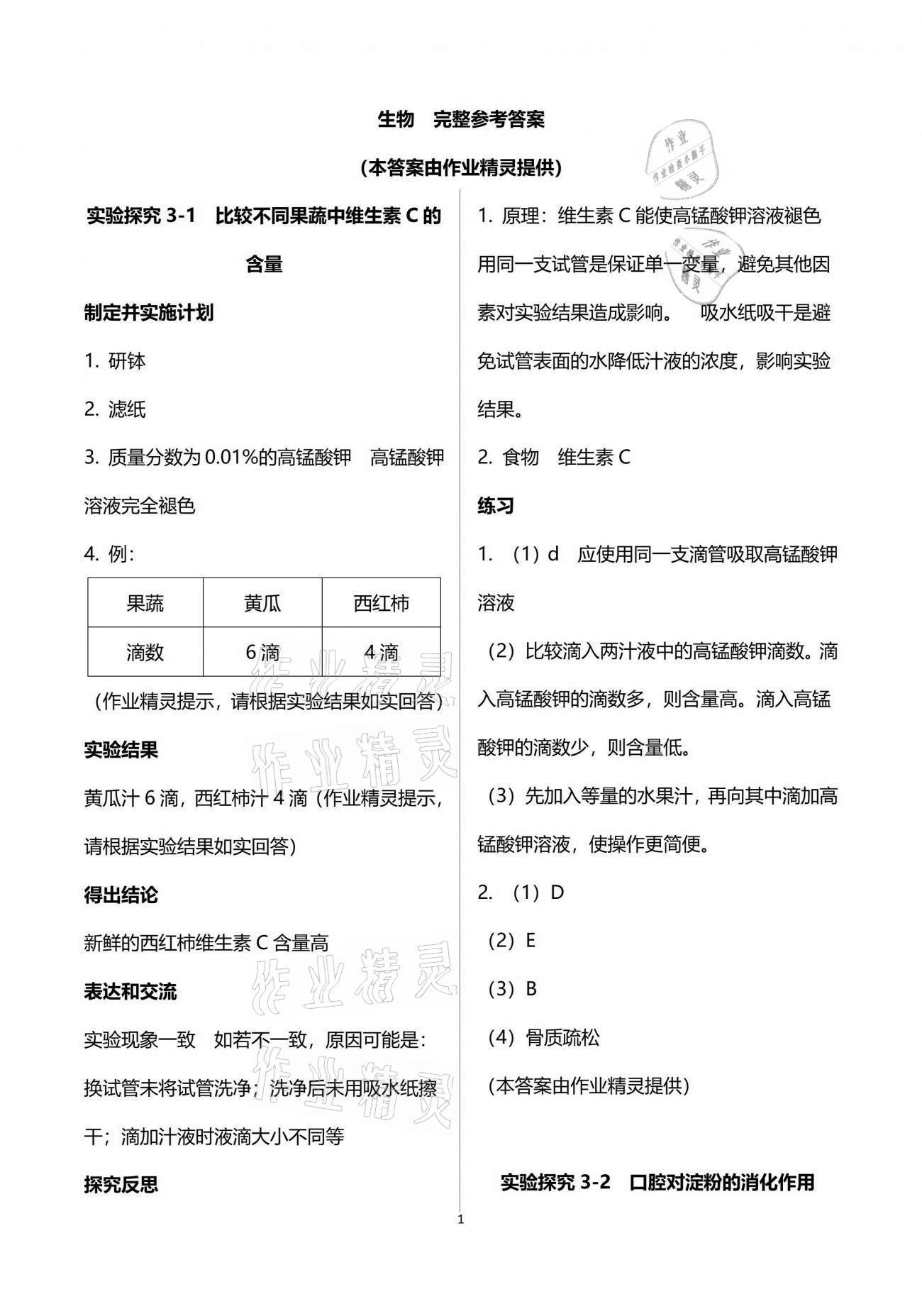 2021年初中實驗探究報告冊七年級生物學下冊濟南版山東科學技術(shù)出版社 參考答案第1頁