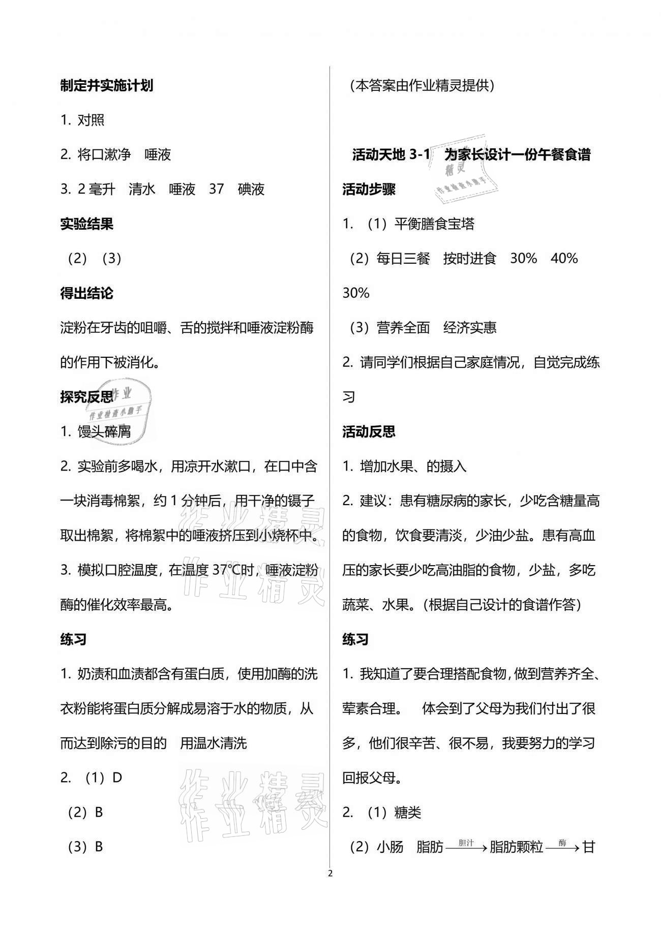 2021年初中实验探究报告册七年级生物学下册济南版山东科学技术出版社 参考答案第2页
