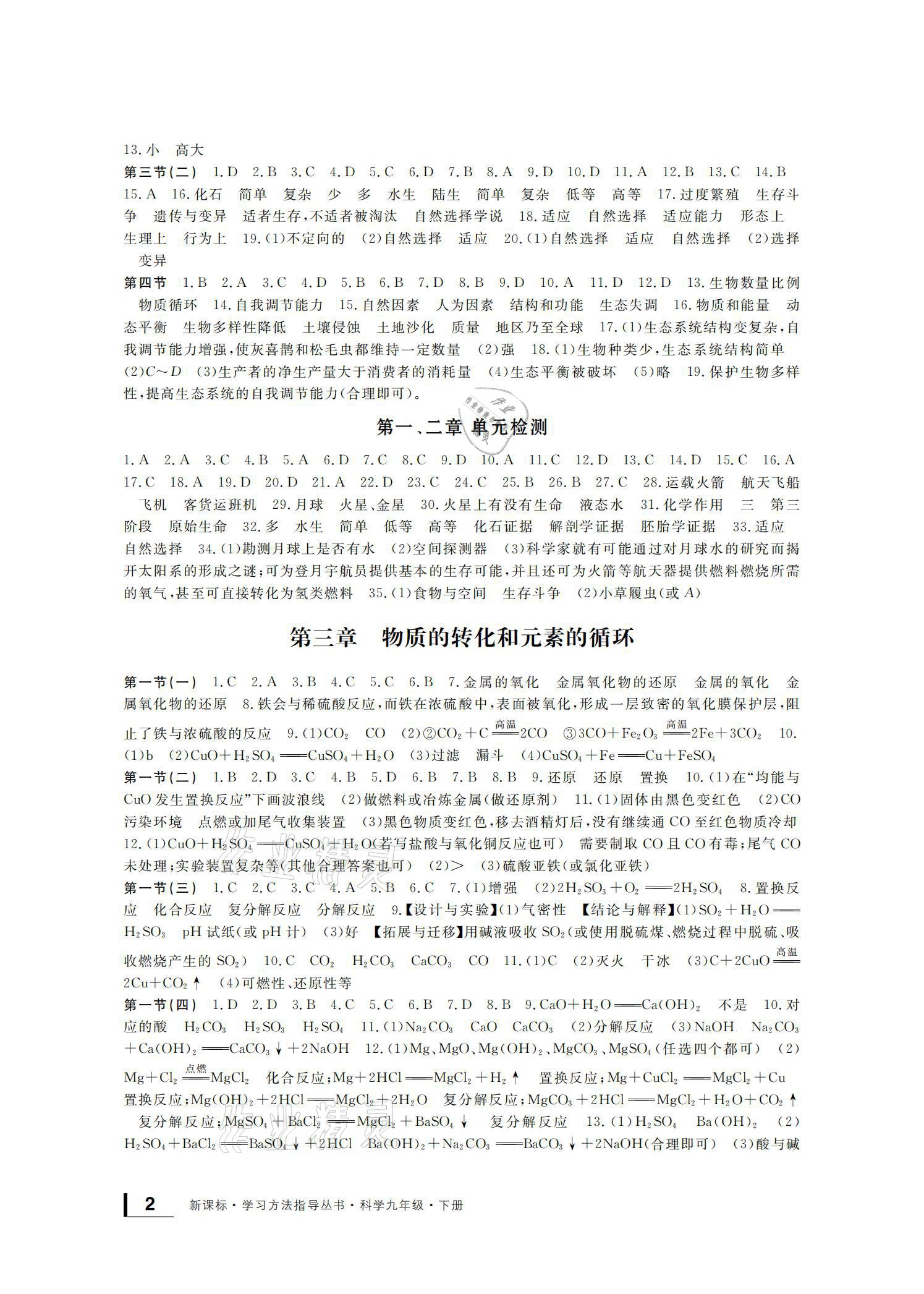 2021年新課標(biāo)學(xué)習(xí)方法指導(dǎo)叢書九年級科學(xué)下冊華師大版 參考答案第2頁