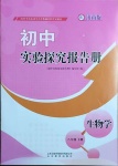 2021年初中實驗探究報告冊八年級生物學(xué)下冊濟南版山東教育出版社