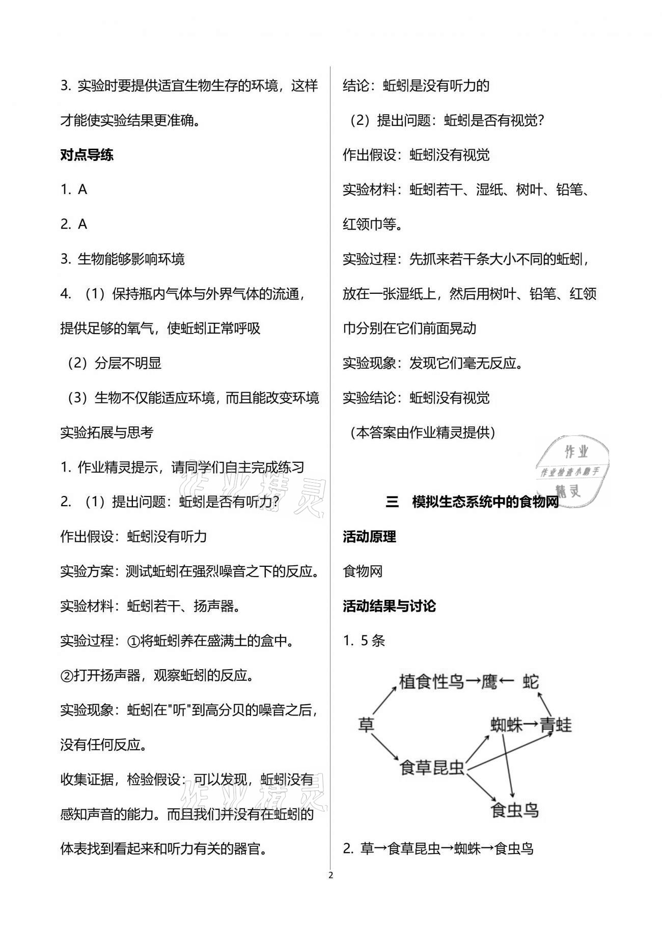 2021年初中實(shí)驗(yàn)探究報(bào)告冊八年級(jí)生物學(xué)下冊濟(jì)南版山東教育出版社 參考答案第2頁