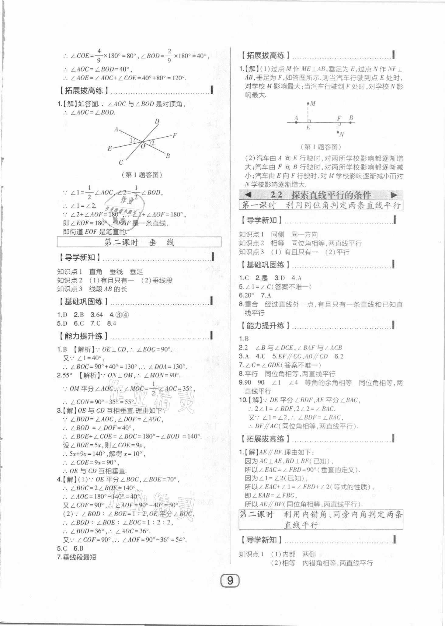 2021年北大綠卡課時同步講練七年級數(shù)學(xué)下冊北師大版 參考答案第9頁