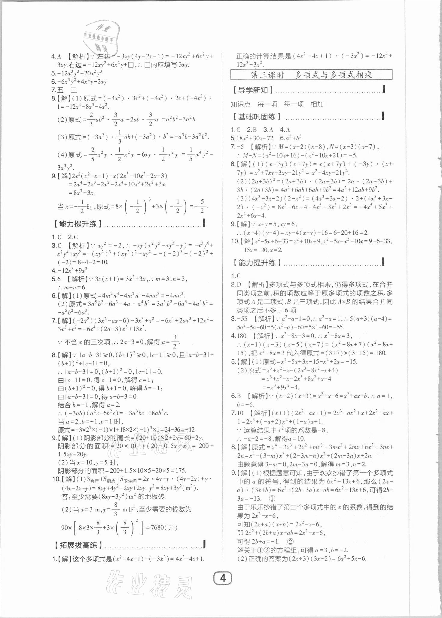 2021年北大綠卡課時同步講練七年級數(shù)學(xué)下冊北師大版 參考答案第4頁