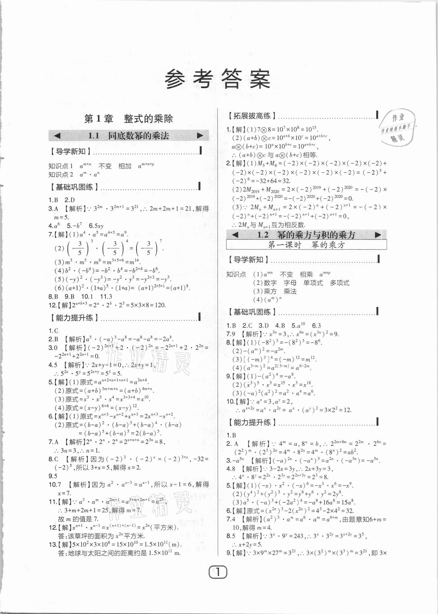 2021年北大綠卡課時同步講練七年級數(shù)學(xué)下冊北師大版 參考答案第1頁