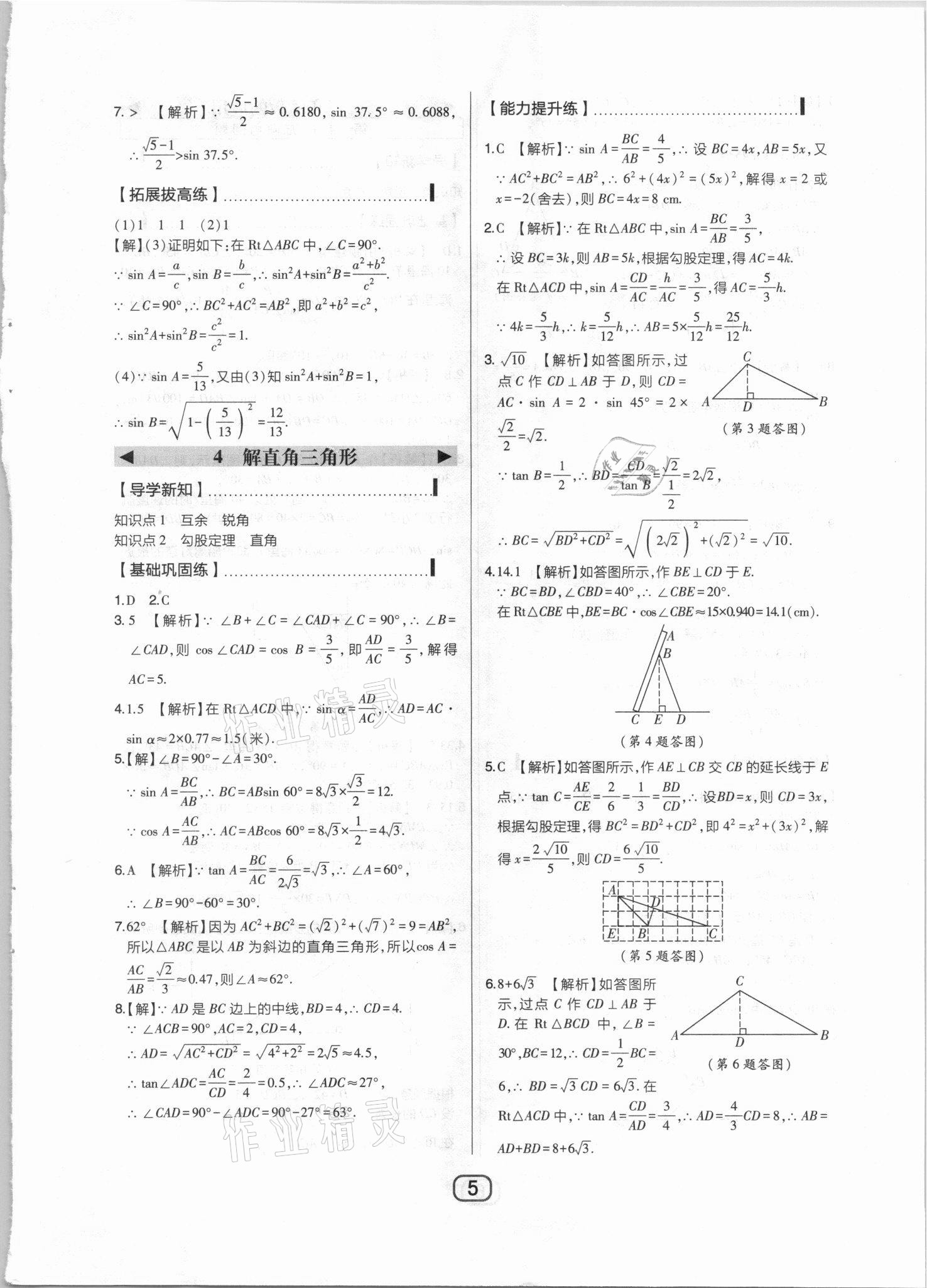 2021年北大绿卡课时同步讲练九年级数学下册北师大版 参考答案第5页