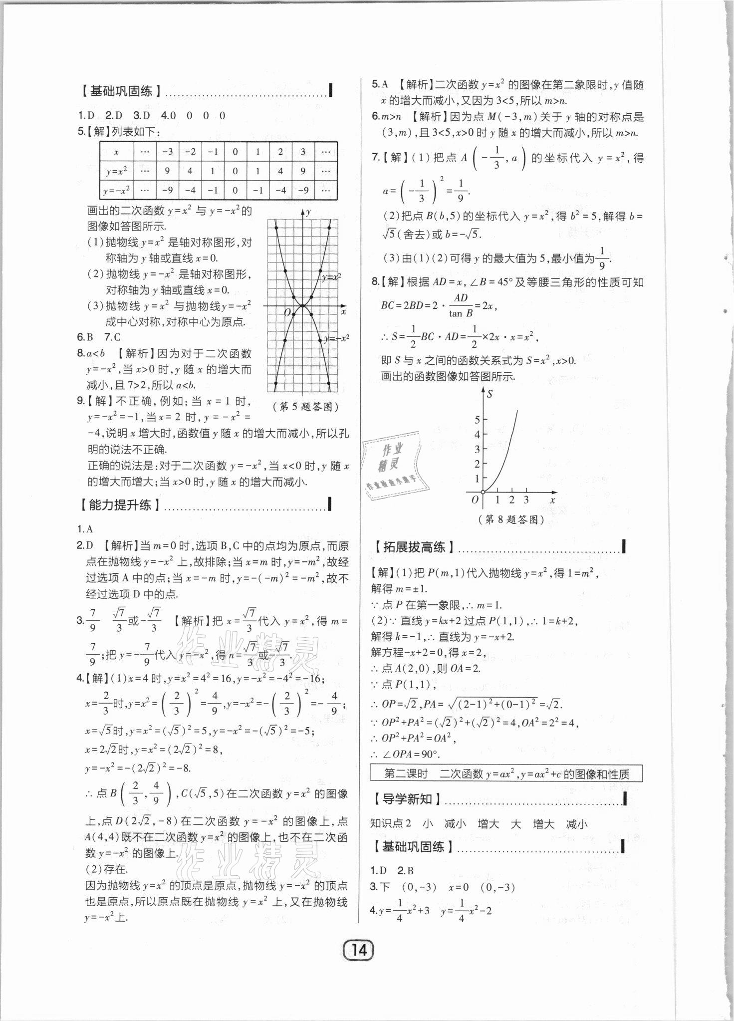 2021年北大綠卡課時(shí)同步講練九年級(jí)數(shù)學(xué)下冊(cè)北師大版 參考答案第14頁