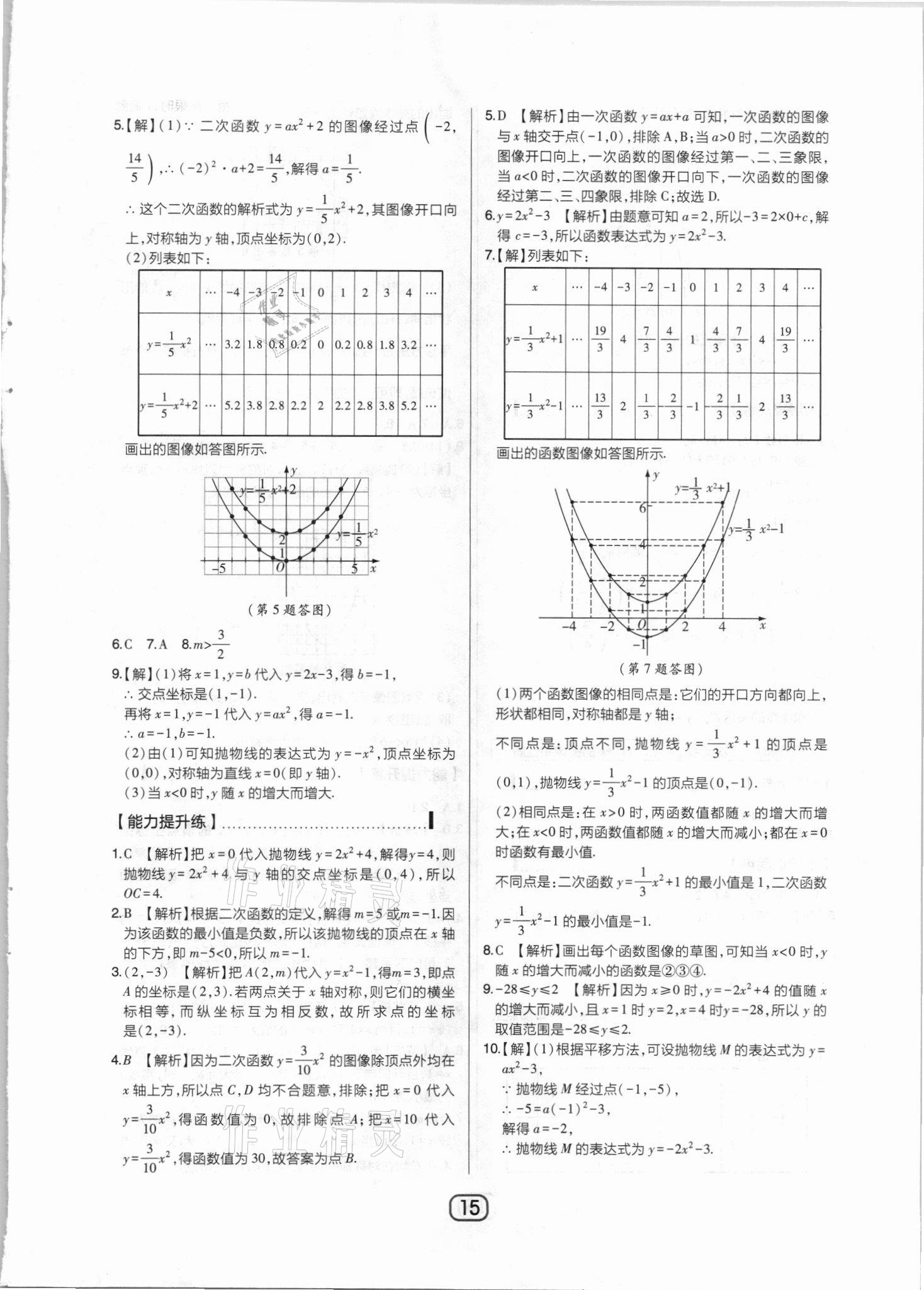 2021年北大绿卡课时同步讲练九年级数学下册北师大版 参考答案第15页