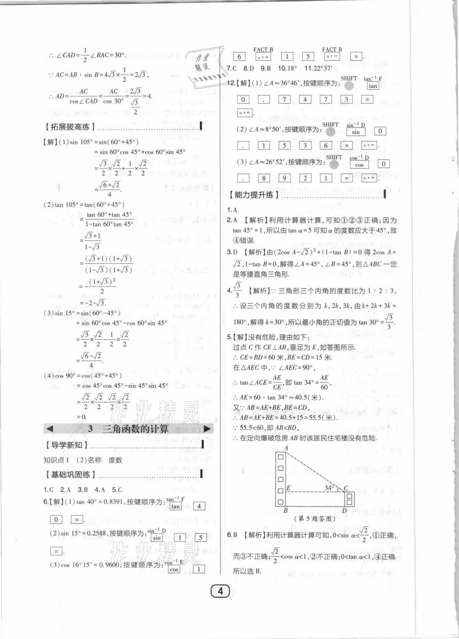 2021年北大綠卡課時(shí)同步講練九年級(jí)數(shù)學(xué)下冊(cè)北師大版 參考答案第4頁(yè)