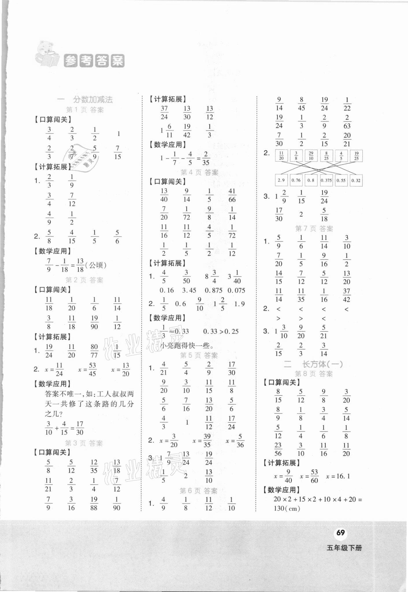 2021年階梯口算五年級下冊北師大版 第1頁