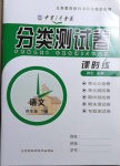 2021年中育1號金卷分類測試卷四年級語文下冊人教版