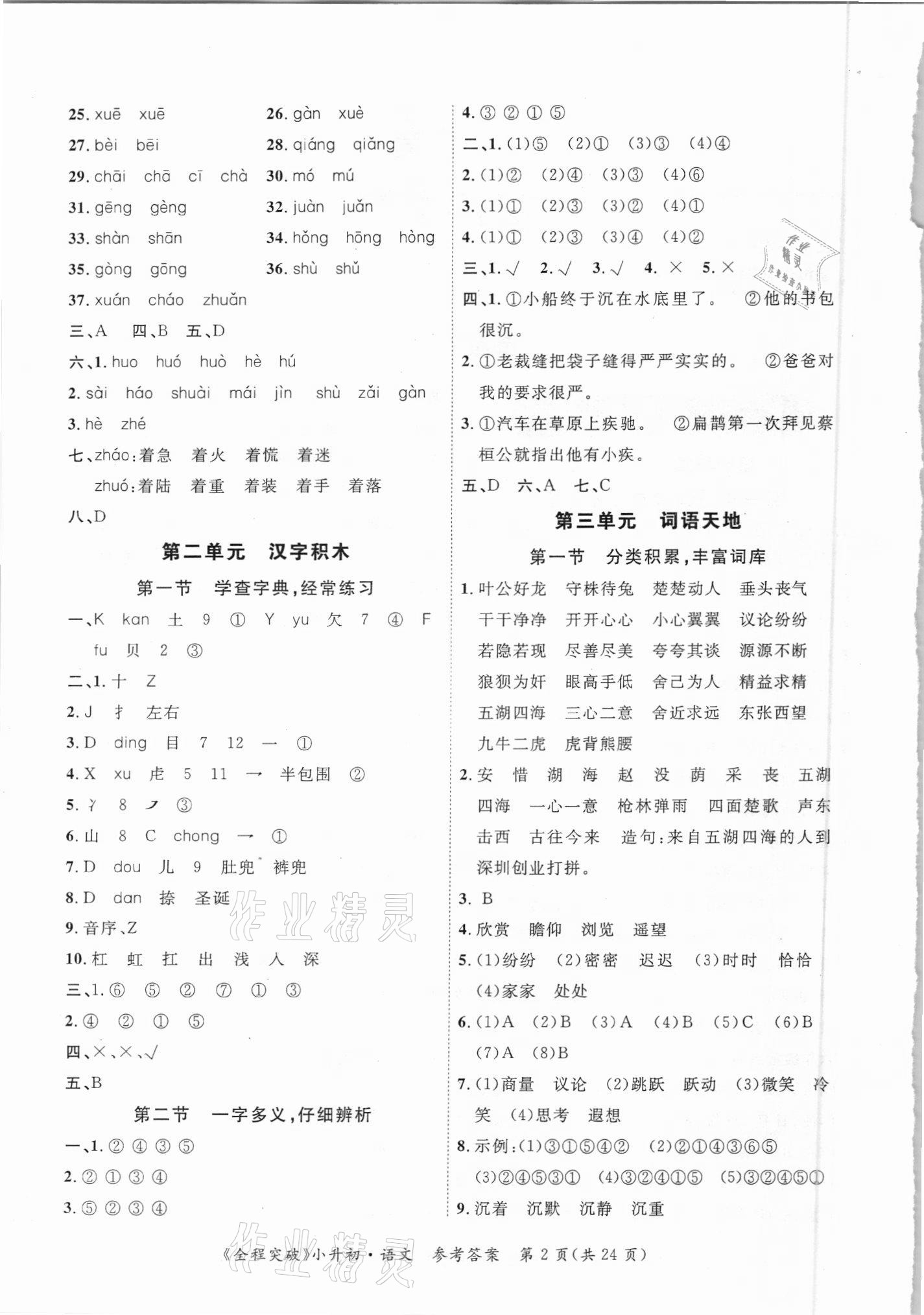 2021年全程突破小升初總復(fù)習(xí)語(yǔ)文 第2頁(yè)