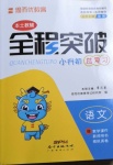 2021年全程突破小升初總復習語文